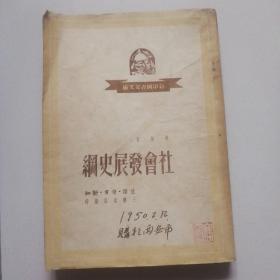 49年新中国青年文库《社会发展史纲》全一册品佳如图