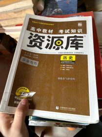 理想树 2017新版 高中教材考试知识资源库 历史 高中全程复习用书