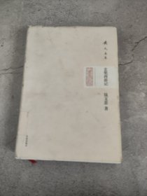 钱文忠集：玄奘西游记（馆藏）