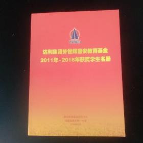 达利集团许世辉惠安教育基金2011年-2016年获奖学生名册