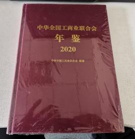 中华全国工商业联合会年鉴 2020