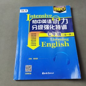 初中英语听力分级强化特训七年级（全一册）