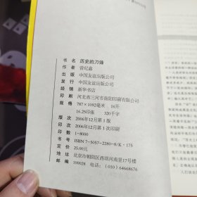 历史的刀锋.剖析影响中国历史的11个关键人物（一版一印）