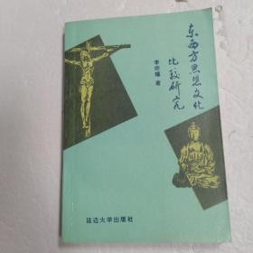東西方思想文化比較研究（簽名本）