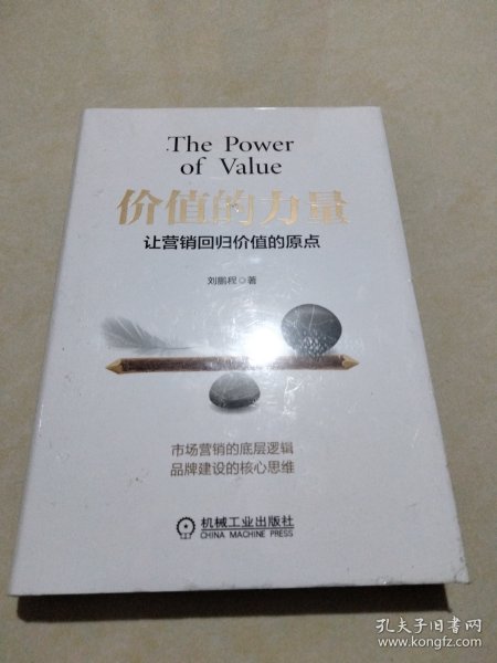 价值的力量：让营销回归价值的原点