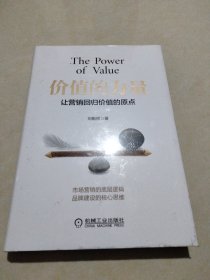 价值的力量：让营销回归价值的原点