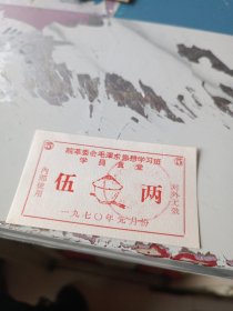 皖革委会毛泽东思想学习班⑤学员食堂5两米饭票