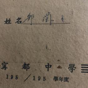 1955年 宁都中学 学生成绩册