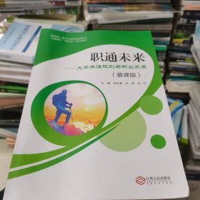 职通未来：大学生涯规划与职业发展（慕课版）