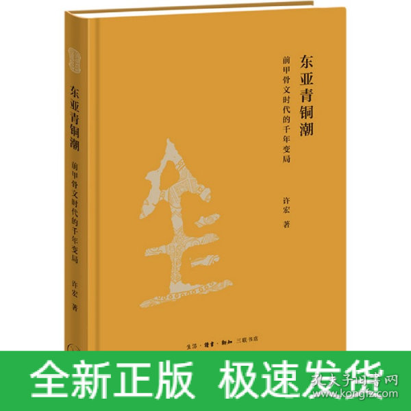 东亚青铜潮：前甲骨文时代的千年变局