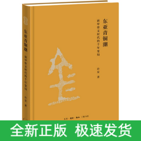 东亚青铜潮：前甲骨文时代的千年变局