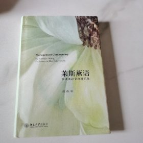 莱斯燕语：张燕教授管理随笔集