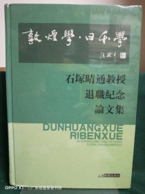 敦煌学·日本学