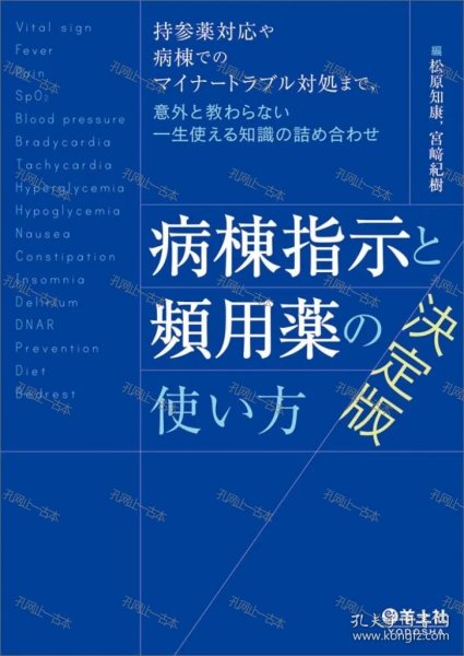 价可议 病栋指示 频用药 使 方 决定版 nmmxbmxb 病棟指示と頻用薬の使い方 決定版