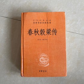 中华经典名著全本全注全译：春秋穀梁传