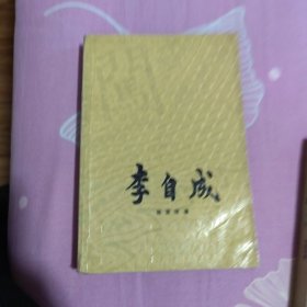 李自成（第二卷）上中册