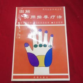 图解实用按摩疗法