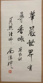 书法-南怀瑾（1918年3月18日—2012年9月29日），出生于中国浙江温州乐清市，中国当代文学家、教育家、国学大师。