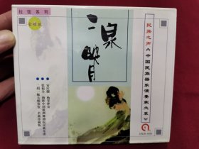 二胡一级大师张锐专辑《二泉映月》CD，碟片品好无划痕！