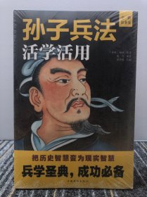 孙子兵法活学活用