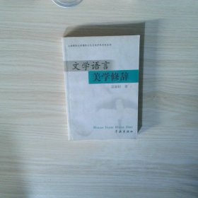 文學(xué)語言美學(xué)修辭