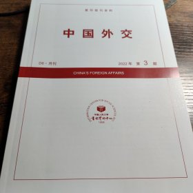 人大复印报刊资料 中国外交 2022年第3期