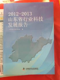 2012～2013山东省行业科技发展报告