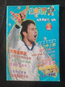 体育世界 完全球迷动感时尚手册 小薄本 1999年5总第259期 封面人物皇家马德里劳尔 皇马