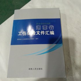 湖南省工伤保险文件汇编