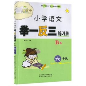 【正版】小学语文举一三练册六年级B版