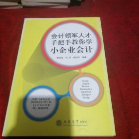 会计领军人才手把手教你学小企业会计（刘兵 赵团结）