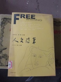人文随笔2005·秋之卷