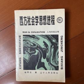 西方社会学思想进程 包邮。