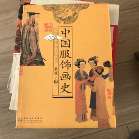 中国服饰画史
