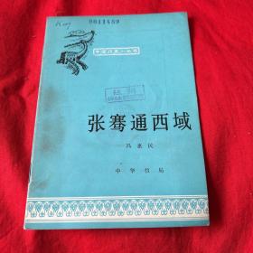中国历史小丛书：张骞通西域（馆藏）1979年9月北京第一次印刷，以图片为准