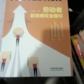 劳动者职场维权全指引