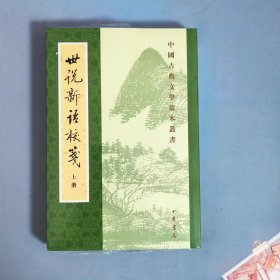 世說新語校箋（全二冊）
