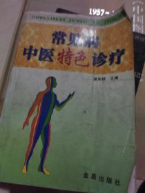 常见病中医特色诊疗