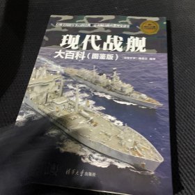 现代兵器百科图鉴系列：现代战舰大百科（图鉴版）