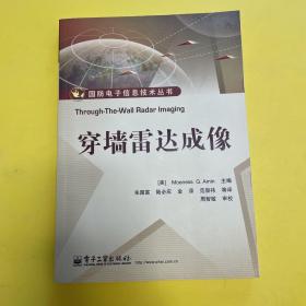 国防电子信息技术丛书：穿墙雷达成像