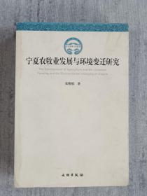 宁夏农牧业发展与环境变迁研究