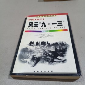 中国1971：风云“九·一三”