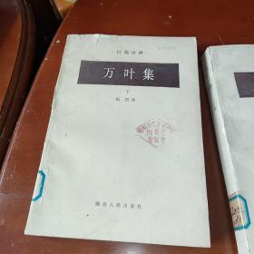 万叶集（上下册全 诗苑译林）