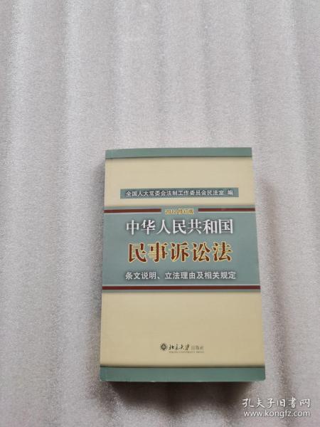 中华人民共和国民事诉讼法·条文说明、立法理由及相关规定