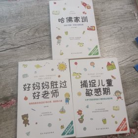 好妈妈胜过好老师 捕捉儿童敏感期 哈佛家训 （3册）