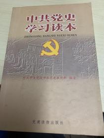 中共党史学习读本
