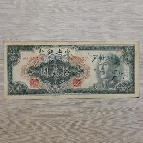 1949年中央银行金圆券拾万圆纸币