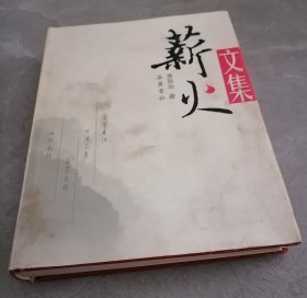 薪火文集
