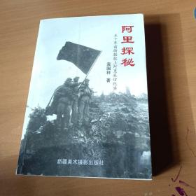 阿里探秘:五十年前骑骆驼上阿里采访纪实（作者签赠本）