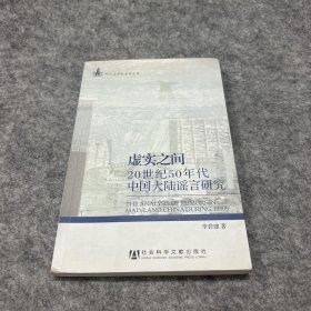 虚实之间：20世纪50年代中国大陆谣言研究